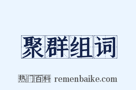 聚群组词是什么意思的图片